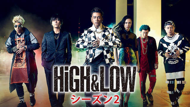 HiGHLOW シーズン2】のドラマ無料動画を配信しているサービスはここ！ 動画作品を探すならaukana