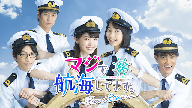マジで航海してます。～ Second Season ～ - サムネイル