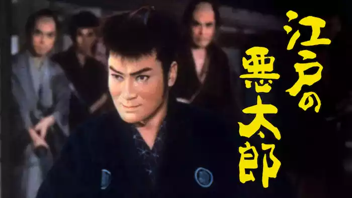江戸の悪太郎