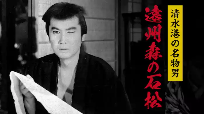 清水港の名物男　遠州森の石松