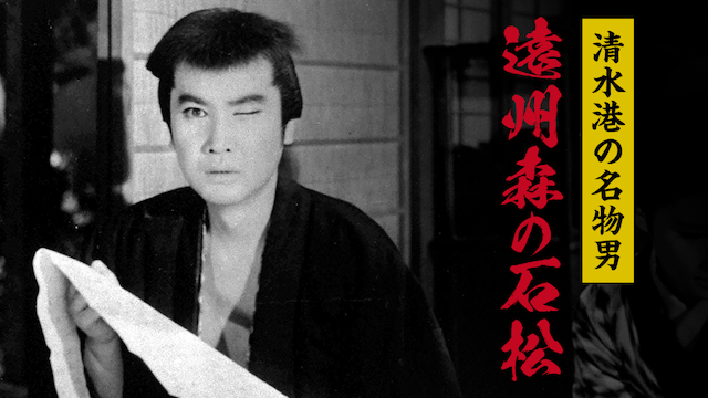 清水港の名物男　遠州森の石松 - サムネイル