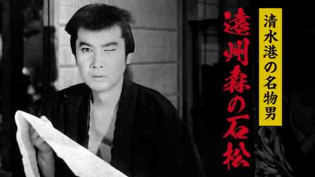 清水港の名物男　遠州森の石松