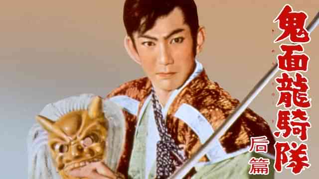 鬼面龍騎隊　后篇