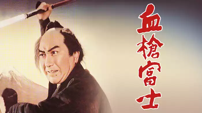 血槍富士