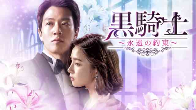 黒騎士～永遠の約束～