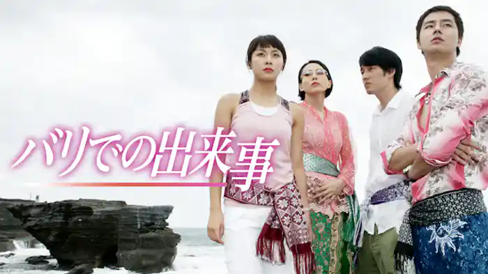 バリでの出来事