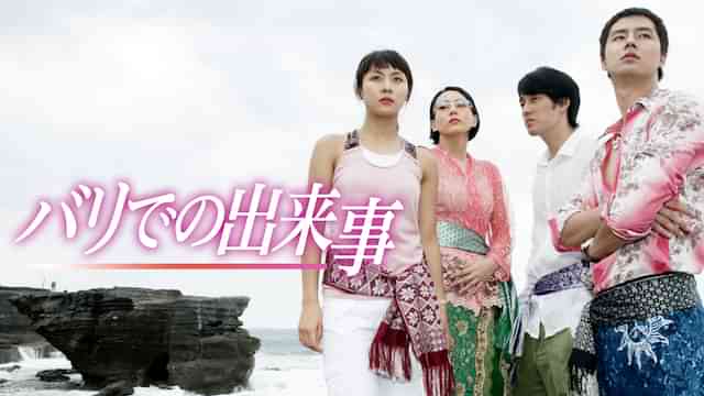 バリでの出来事