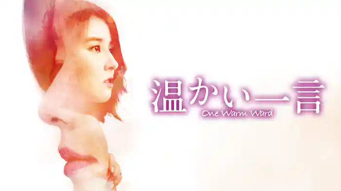 温かい一言