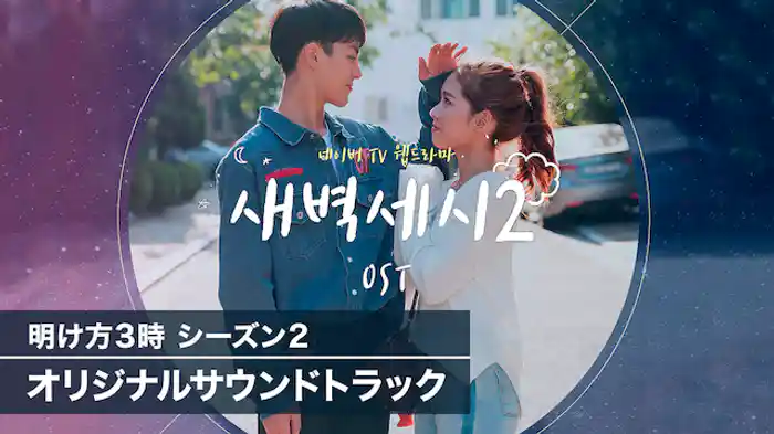 明け方3時 シーズン2オリジナルサウンドトラック