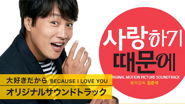 大好きだから BECAUSE I LOVE YOUオリジナルサウンドトラック - サムネイル