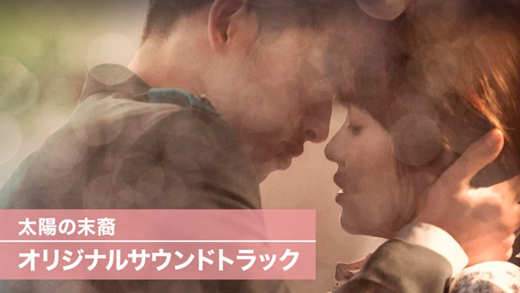 太陽の末裔 オリジナルサウンドトラック Vol. 1 71MGSegPmaL._AC_UL210_SR210,