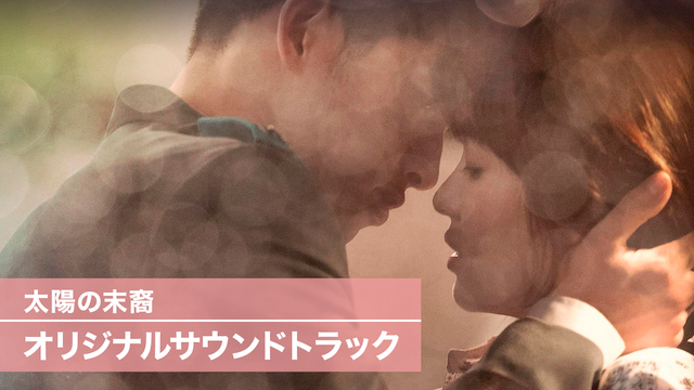 太陽の末裔　オリジナルサウンドトラック - サムネイル