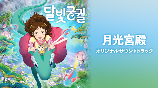 月光宮殿オリジナルサウンドトラック - サムネイル