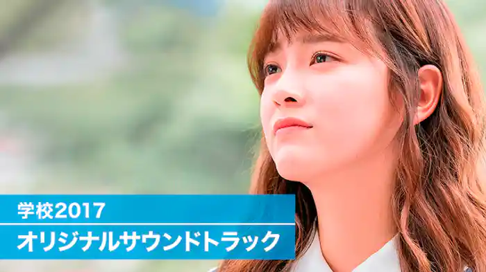学校2017　オリジナルサウンドトラック