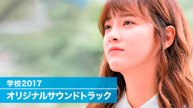 学校2017　オリジナルサウンドトラック - サムネイル