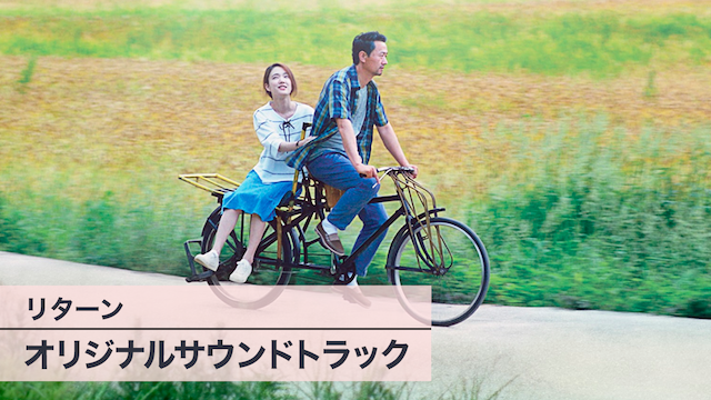 リターンオリジナルサウンドトラック - サムネイル