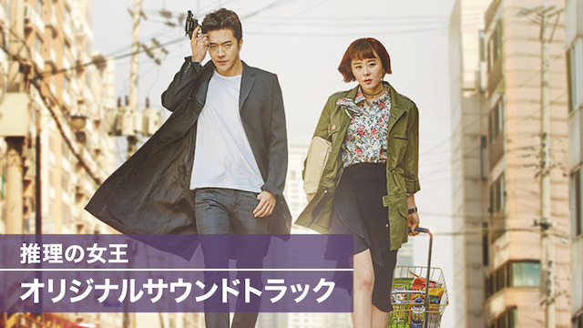 推理の女王　オリジナルサウンドトラック - サムネイル