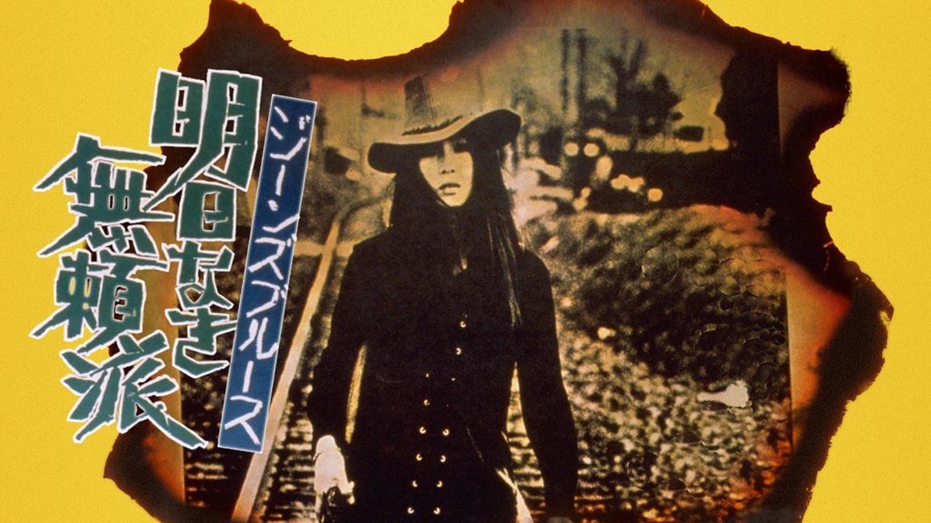 ジーンズブルース 明日なき無頼派(邦画 / 1974) - 動画配信 | U-NEXT