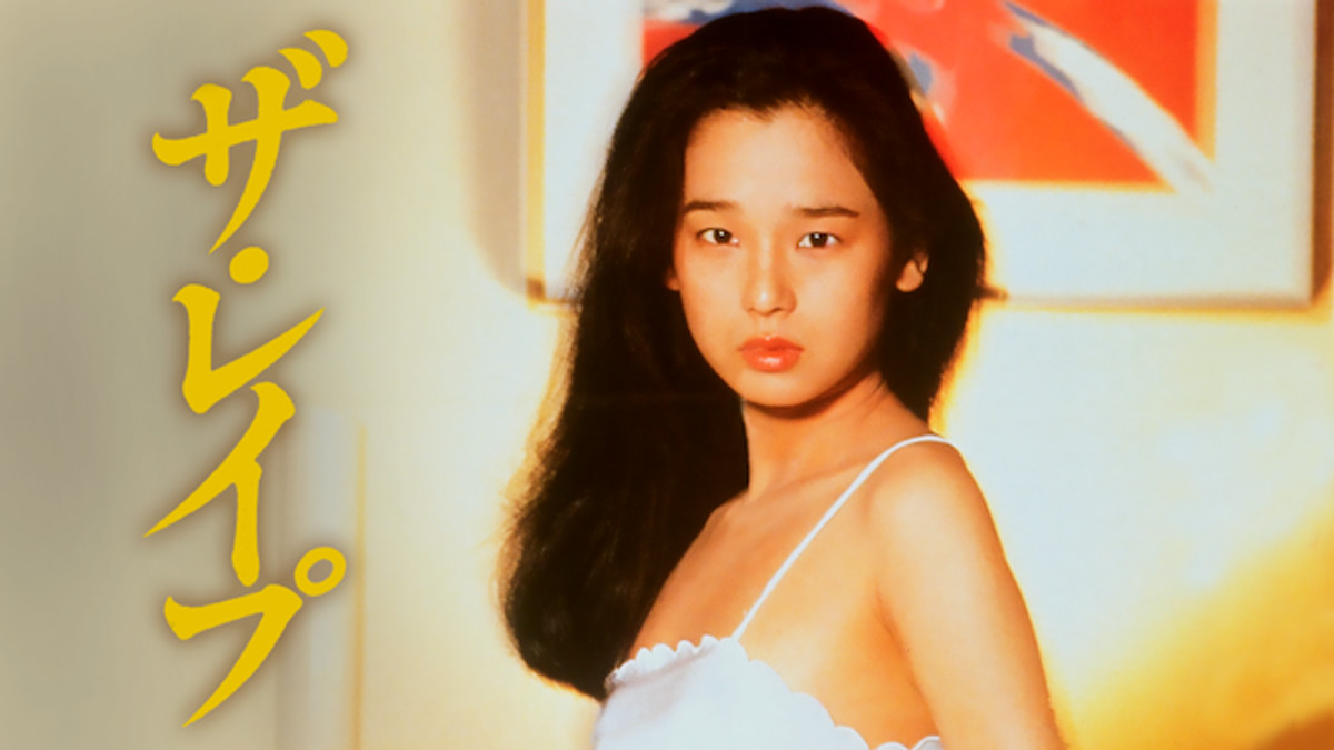 ザ・レイプ(邦画 / 1982) - 動画配信 | U-NEXT 31日間無料トライアル