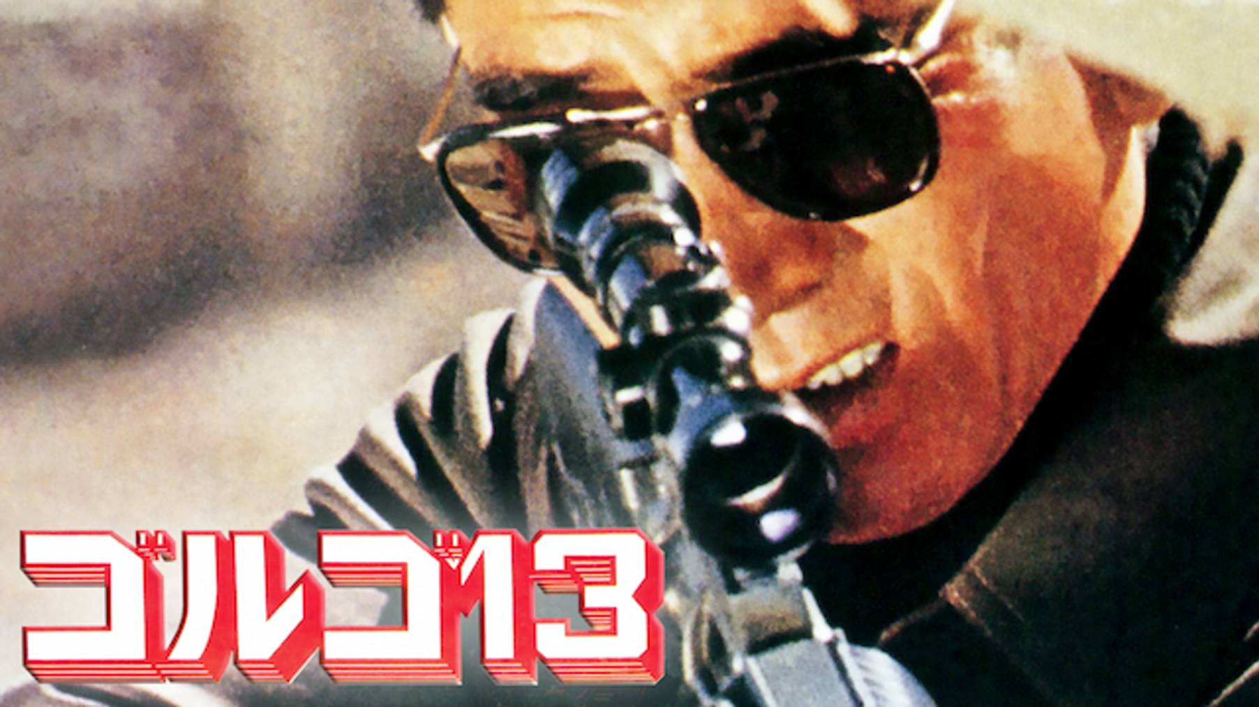 ゴルゴ13 アニメ 19 の動画視聴 U Next 31日間無料トライアル