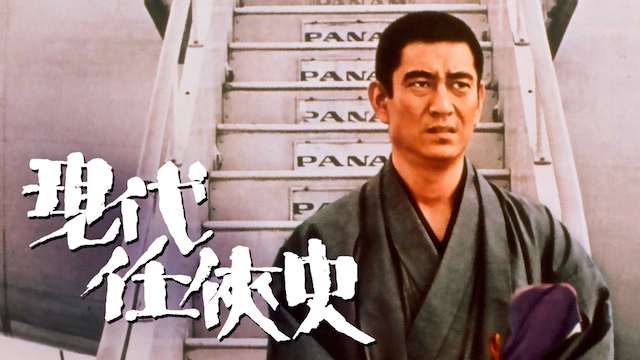 現代任侠史 - サムネイル