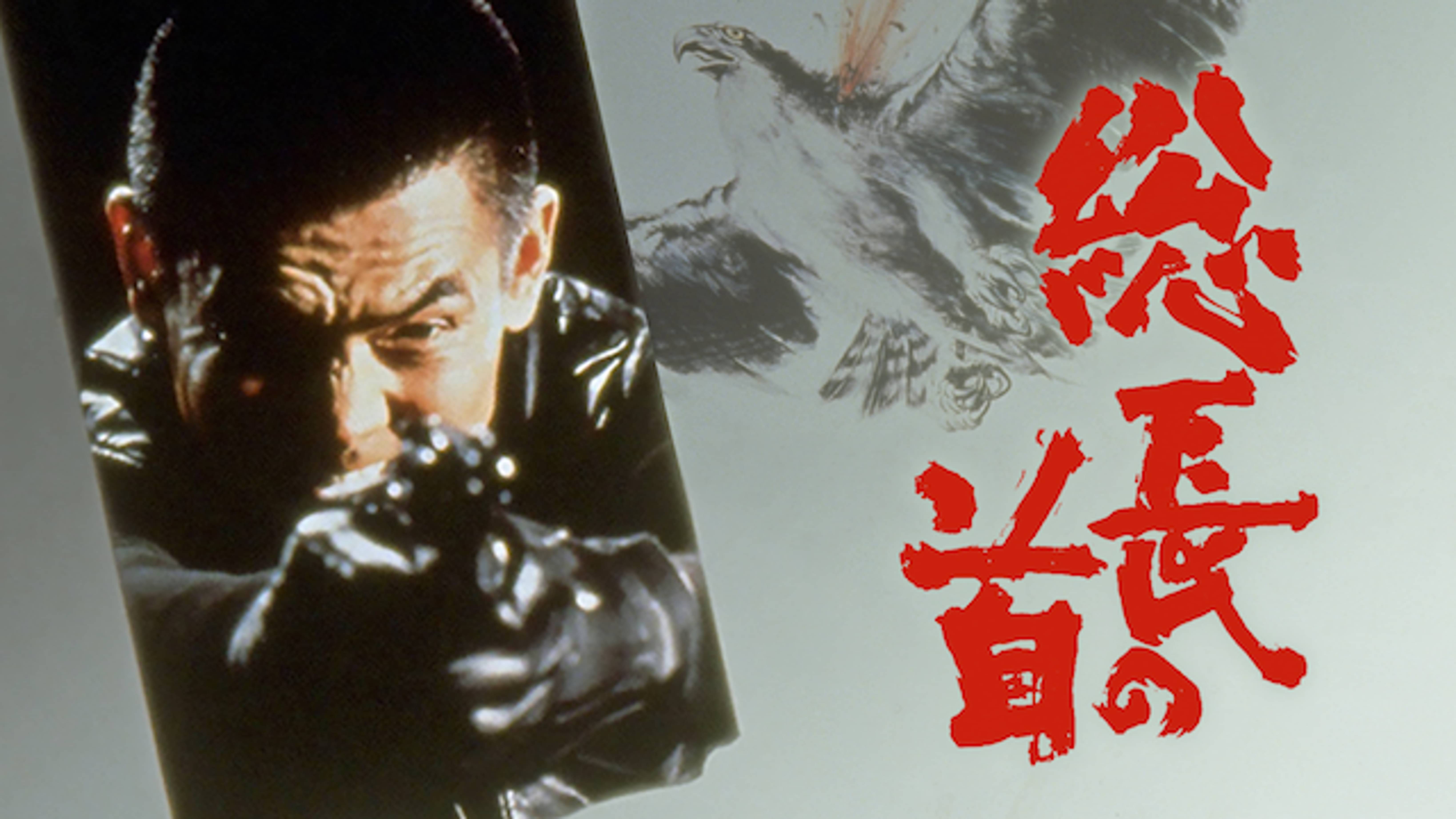総長の首 邦画 1979 の動画視聴 U Next 31日間無料トライアル