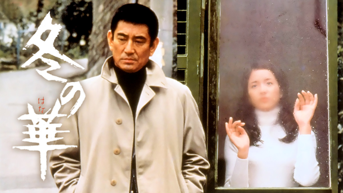 冬の華(邦画 / 1978) - 動画配信 | U-NEXT 31日間無料トライアル
