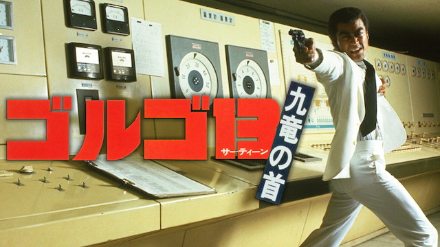 ゴルゴ１３　九竜の首 - サムネイル