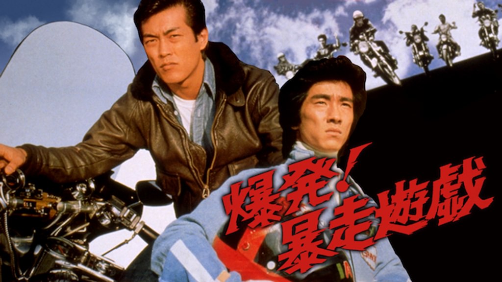 爆発！暴走遊戯(邦画 / 1976) - 動画配信 | U-NEXT 31日間無料トライアル