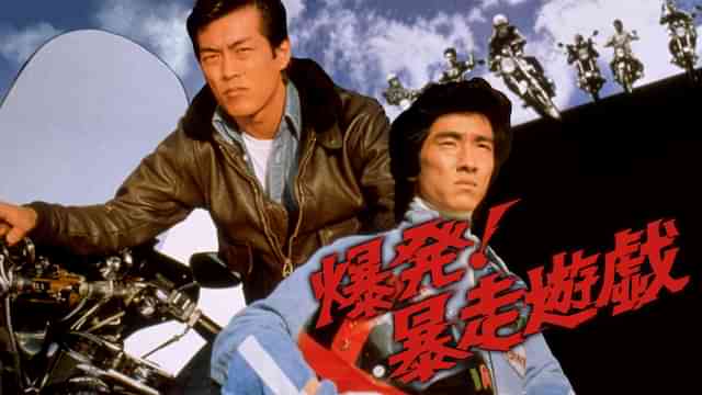 爆発！暴走遊戯