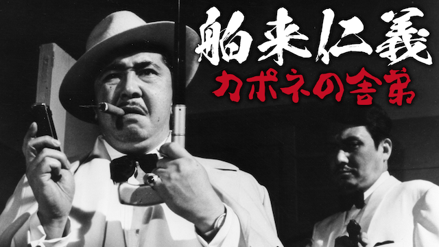舶来仁義　カポネの舎弟 - サムネイル