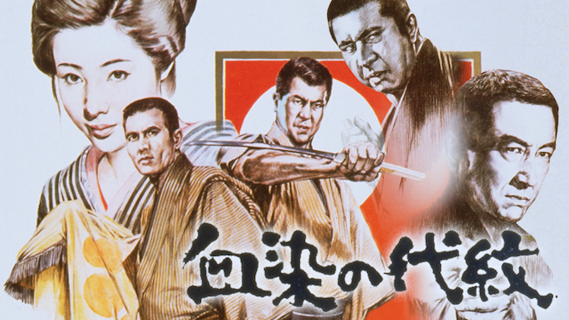 血染の代紋 - サムネイル