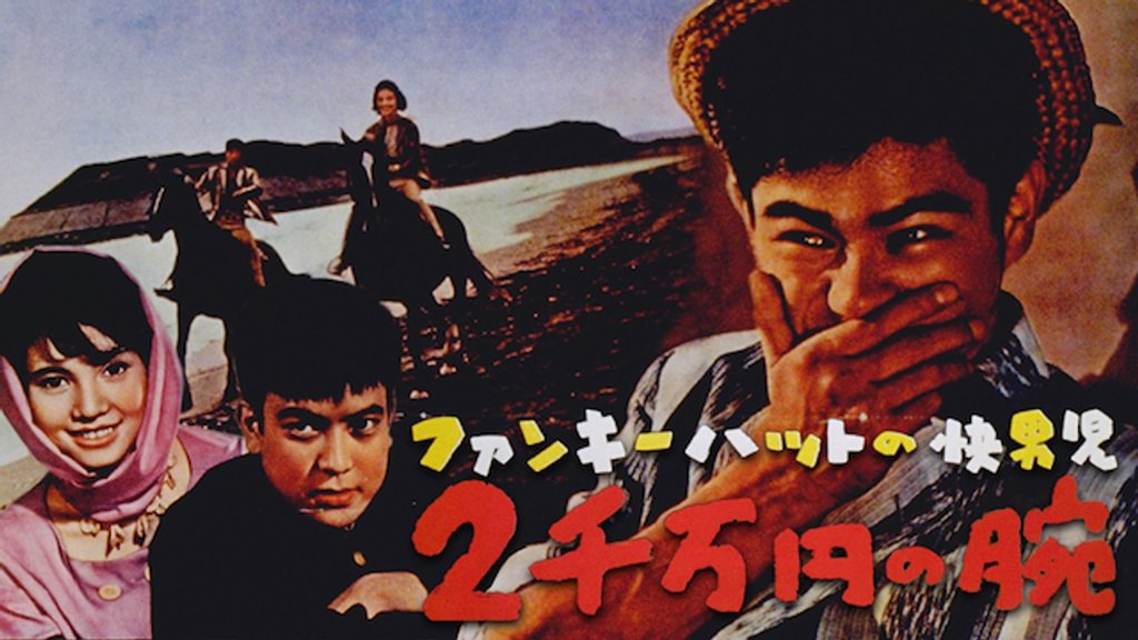 ファンキーハットの快男児 二千万円の腕 [DVD] i8my1cf ファンキーハットの快男児 2千万円の腕(邦画 / 1961) - 動画配信 | U