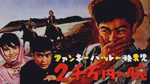 ファンキーハットの快男児 2千万円の腕