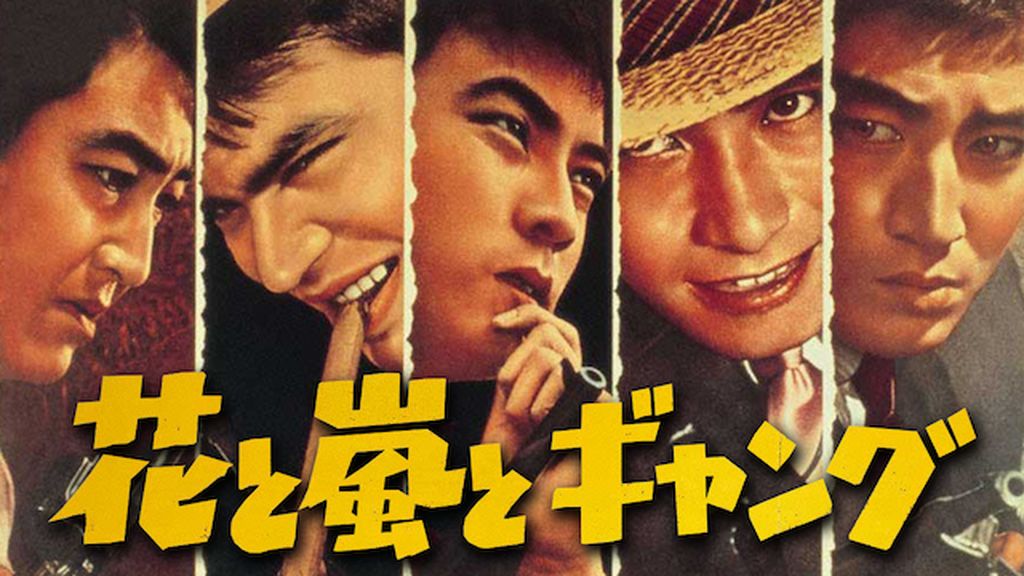 『花と嵐とギャング('61ニュー東映)』監督 石井輝男 (DVD) Amazon.co.jp: 花と嵐とギャング [DVD] : 高倉健, 江原真二郎