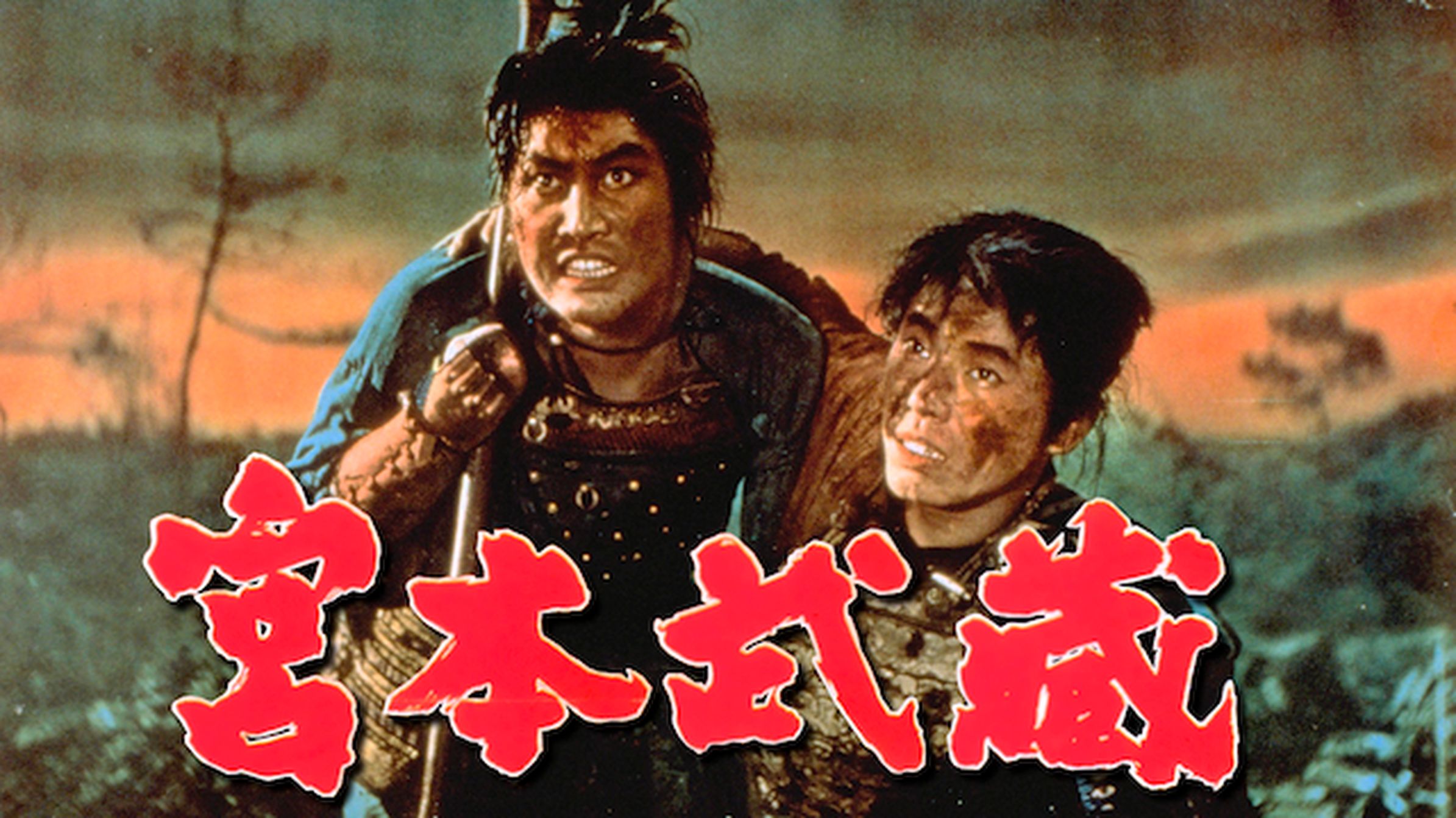 宮本武蔵 一乗寺の決斗 邦画 1964 動画配信 U Next 31日間無料トライアル