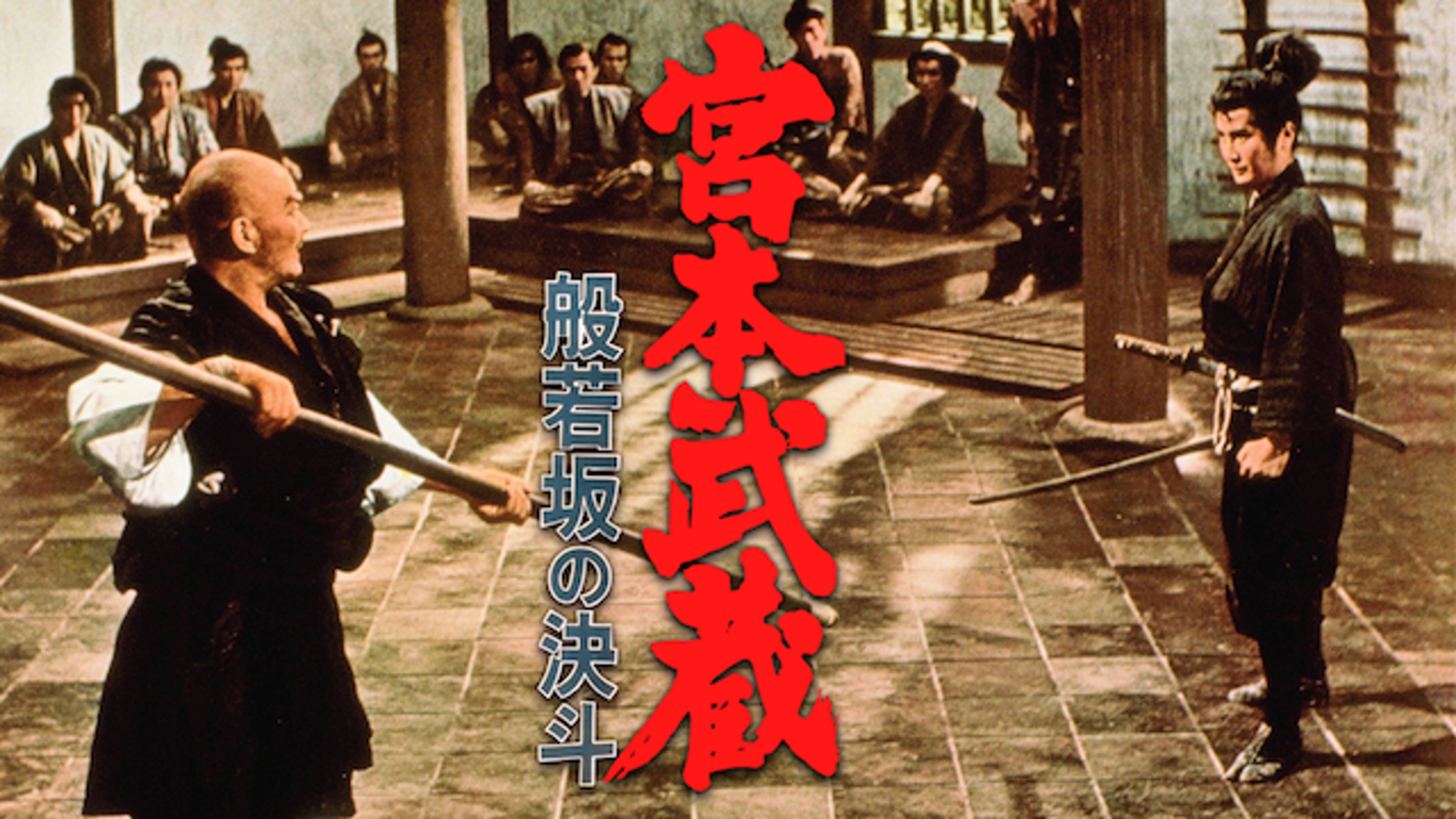 宮本武蔵 般若坂の決斗 邦画 1962 の動画視聴 U Next 31日間無料トライアル