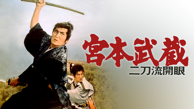 宮本武蔵　二刀流開眼 - サムネイル