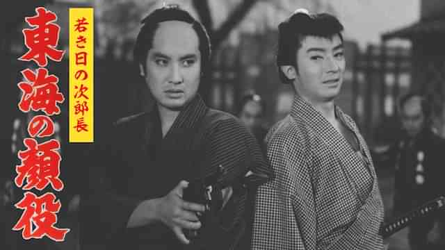 若き日の次郎長 東海の顔役