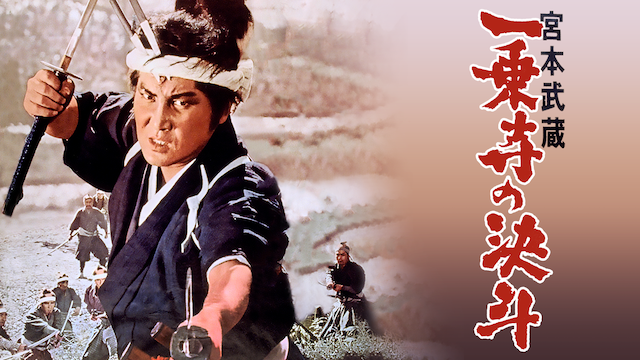 宮本武蔵 一乗寺の決斗 邦画 1964 動画配信 U Next 31日間無料トライアル