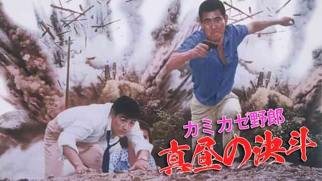 カミカゼ野郎　真昼の決斗