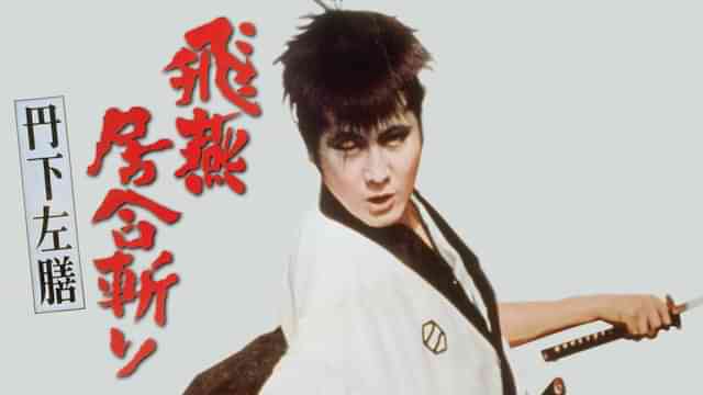丹下左膳 飛燕居合斬り
