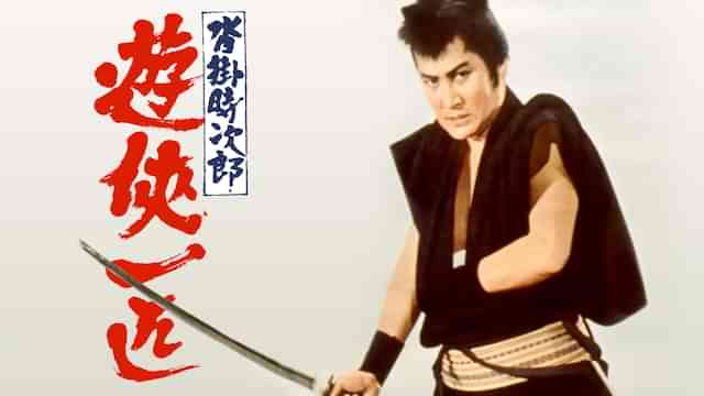 沓掛時次郎　遊侠一匹