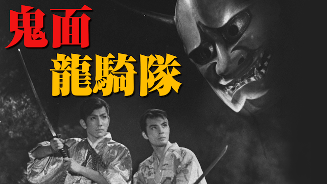 鬼面龍騎隊 - サムネイル