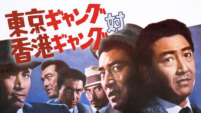 東京ギャング対香港ギャング(邦画 / 1964) - 動画配信 | U-NEXT 31日間 