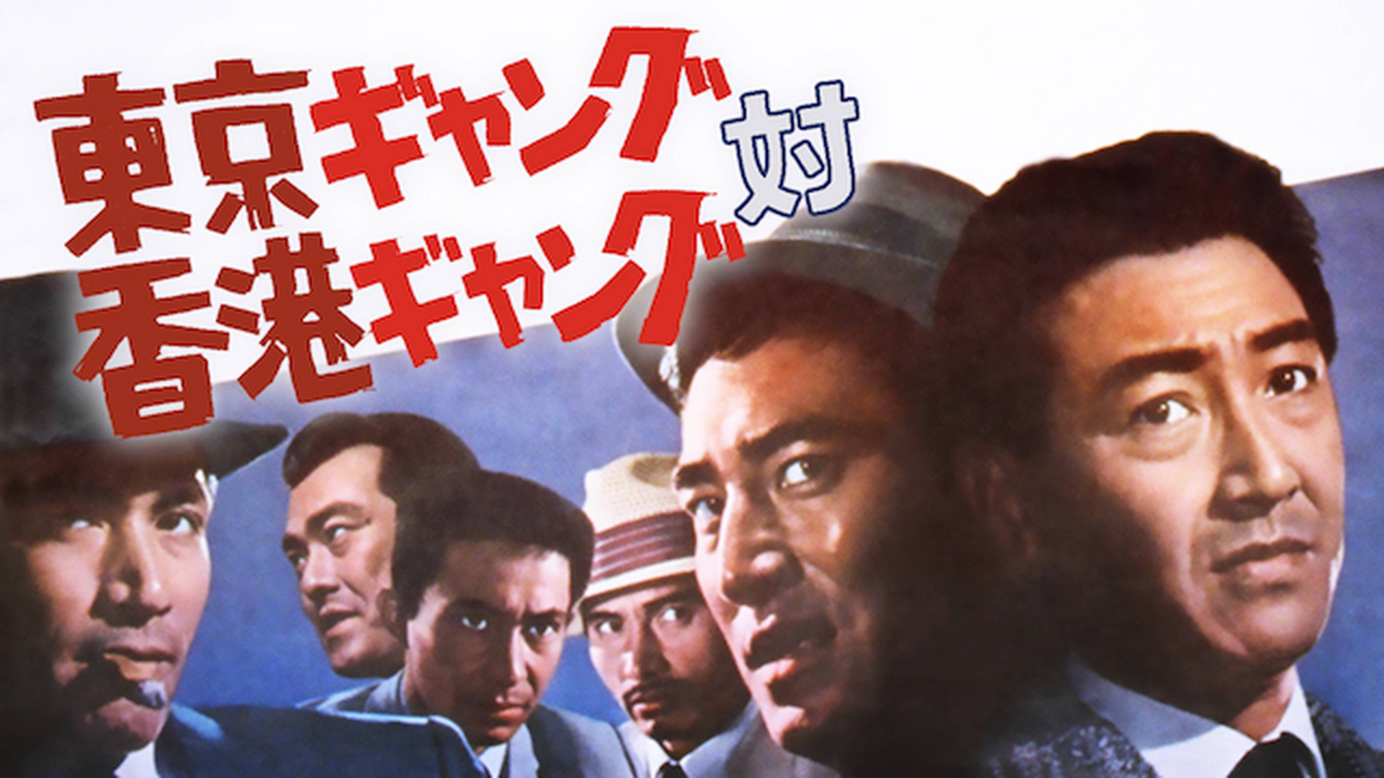東京ギャング対香港ギャング(邦画 / 1964) - 動画配信 | U-NEXT 31 