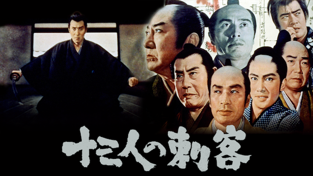 十三人の刺客 - サムネイル