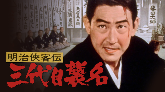 明治侠客伝 三代目襲名(邦画 / 1965) - 動画配信 | U-NEXT 31日間無料