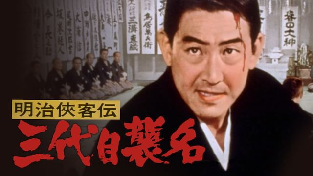明治侠客伝 三代目襲名