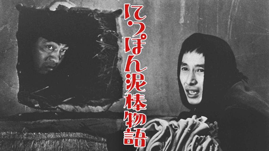 にっぽん泥棒物語(邦画 / 1965) - 動画配信 | U-NEXT 31日間無料